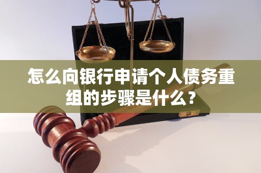 枞阳怎么向银行申请个人债务重组的步骤是什么？